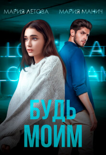Будь моим (СИ) - Летова Мария - Читать 📖 Читать онлайн 👀 Читаемые книги читать онлайн бесплатно 🔥 booksread-online.com