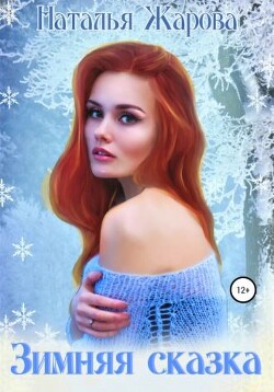 Зимняя сказка (СИ) - Жарова Наталья - Читать 📖 Читать онлайн 👀 Читаемые книги читать онлайн бесплатно 🔥 booksread-online.com