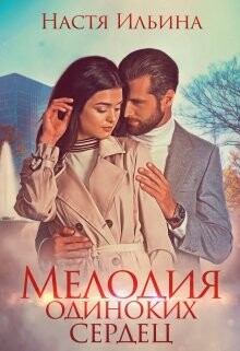Мелодия одиноких сердец (СИ) - Ильина Настя - Читать 📖 Читать онлайн 👀 Читаемые книги читать онлайн бесплатно 🔥 booksread-online.com