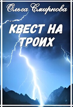 Квест на троих (СИ) - Смирнова Ольга Викторовна - Читать | Читать онлайн | Читаемые книги читать онлайн бесплатно | booksread-online.com