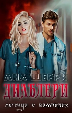 Диаблери. Легенда о вампирах (СИ) - Шерри Ана - Читать 📖 Читать онлайн 👀 Читаемые книги читать онлайн бесплатно 🔥 booksread-online.com