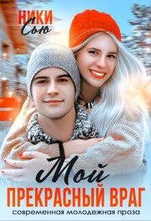 Мой прекрасный враг (СИ) - Сью Ники - Читать 📖 Читать онлайн 👀 Читаемые книги читать онлайн бесплатно 🔥 booksread-online.com