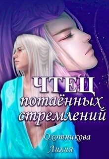 Чтец потаённых стремлений (СИ) - Охотникова Лилия - Читать 📖 Читать онлайн 👀 Читаемые книги читать онлайн бесплатно 🔥 booksread-online.com