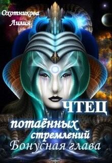 Чтец потаённых стремлений. Бонус (СИ) - Охотникова Лилия - Читать 📖 Читать онлайн 👀 Читаемые книги читать онлайн бесплатно 🔥 booksread-online.com