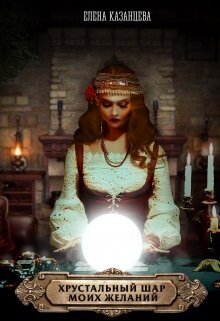 Хрустальный шар моих желаний (СИ) - Казанцева Елена Анатольевна - Читать 📖 Читать онлайн 👀 Читаемые книги читать онлайн бесплатно 🔥 booksread-online.com