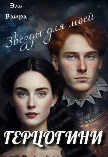 Звезды для моей герцогини (СИ) - Вайра Эль - Читать 📖 Читать онлайн 👀 Читаемые книги читать онлайн бесплатно 🔥 booksread-online.com