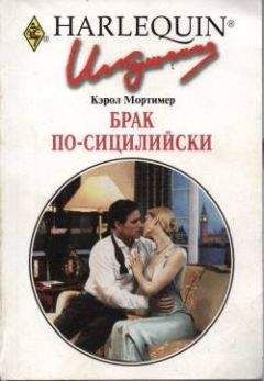 Кэрол Мортимер - Брак по-сицилийски - Читать 📖 Читать онлайн 👀 Читаемые книги читать онлайн бесплатно 🔥 booksread-online.com