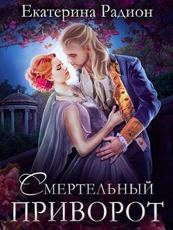 Смертельный приворот (СИ) - Радион Екатерина - Читать 📖 Читать онлайн 👀 Читаемые книги читать онлайн бесплатно 🔥 booksread-online.com
