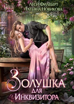 Золушка для инквизитора (СИ) - Филеберт Леси - Читать | Читать онлайн | Читаемые книги читать онлайн бесплатно | booksread-online.com