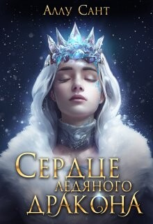 Сердце ледяного дракона (СИ) - Сант Аллу - Читать | Читать онлайн | Читаемые книги читать онлайн бесплатно | booksread-online.com