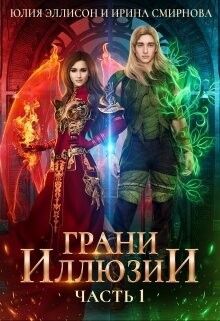 Грани Иллюзии (СИ) - Смирнова Ирина "cobras" - Читать | Читать онлайн | Читаемые книги читать онлайн бесплатно | booksread-online.com