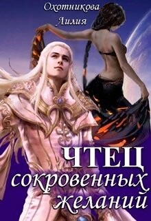 Чтец сокровенных желаний (СИ) - Охотникова Лилия - Читать 📖 Читать онлайн 👀 Читаемые книги читать онлайн бесплатно 🔥 booksread-online.com