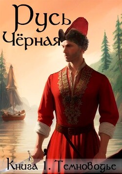 Темноводье (СИ) - Кленин Василий - Читать 📖 Читать онлайн 👀 Читаемые книги читать онлайн бесплатно 🔥 booksread-online.com
