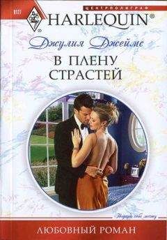 Джулия Джеймс - В плену страстей - Читать 📖 Читать онлайн 👀 Читаемые книги читать онлайн бесплатно 🔥 booksread-online.com