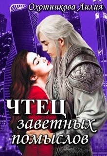 Чтец заветных помыслов (СИ) - Охотникова Лилия - Читать 📖 Читать онлайн 👀 Читаемые книги читать онлайн бесплатно 🔥 booksread-online.com