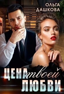 Цена твоей любви (СИ) - Дашкова Ольга - Читать 📖 Читать онлайн 👀 Читаемые книги читать онлайн бесплатно 🔥 booksread-online.com