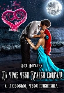 Да чтоб тебя Кракен сожрал! (СИ) - Дорских Лоя - Читать 📖 Читать онлайн 👀 Читаемые книги читать онлайн бесплатно 🔥 booksread-online.com
