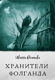 Хранители Фолганда (СИ) - Осипова Иванна - Читать | Читать онлайн | Читаемые книги читать онлайн бесплатно | booksread-online.com