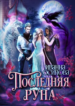 Последняя руна (СИ) - Осипова Иванна - Читать 📖 Читать онлайн 👀 Читаемые книги читать онлайн бесплатно 🔥 booksread-online.com