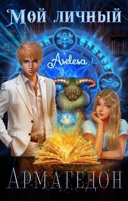 Мой личный Армагедон (СИ) - Арсеньева Аселина - Читать 📖 Читать онлайн 👀 Читаемые книги читать онлайн бесплатно 🔥 booksread-online.com