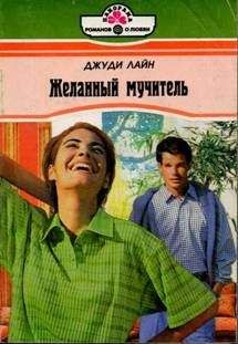 Джуди Лайн - Желанный мучитель - Читать 📖 Читать онлайн 👀 Читаемые книги читать онлайн бесплатно 🔥 booksread-online.com