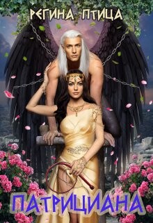Патрициана. Книга третья (СИ) - Птица Регина - Читать 📖 Читать онлайн 👀 Читаемые книги читать онлайн бесплатно 🔥 booksread-online.com
