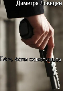 Беги, если осмелишься (СИ) - "Диметра" - Читать Читать онлайн Читаемые книги читать онлайн бесплатно booksread-online.com