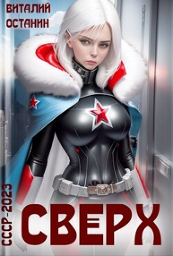 Сверх (СИ) - Останин Виталий Сергеевич - Читать 📖 Читать онлайн 👀 Читаемые книги читать онлайн бесплатно 🔥 booksread-online.com