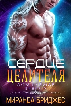 Сердце целителя (ЛП) - Бриджес Миранда - Читать Читать онлайн Читаемые книги читать онлайн бесплатно booksread-online.com