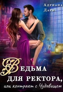 Ведьма для ректора, или контракт с Чудовищем (СИ) - Дари Адриана - Читать 📖 Читать онлайн 👀 Читаемые книги читать онлайн бесплатно 🔥 booksread-online.com
