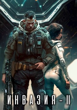 Инвазия 2 (СИ) - Лей Влад - Читать 📖 Читать онлайн 👀 Читаемые книги читать онлайн бесплатно 🔥 booksread-online.com