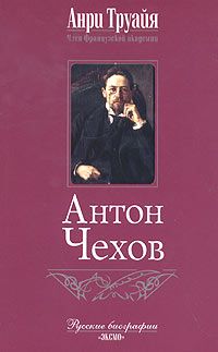 Анри Труайя - Антон Чехов - Читать 📖 Читать онлайн 👀 Читаемые книги читать онлайн бесплатно 🔥 booksread-online.com