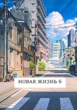 Новая жизнь 6 (СИ) - Хонихоев Виталий - Читать 📖 Читать онлайн 👀 Читаемые книги читать онлайн бесплатно 🔥 booksread-online.com