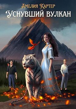 Уснувший вулкан (СИ) - Картер Амелия - Читать Читать онлайн Читаемые книги читать онлайн бесплатно booksread-online.com
