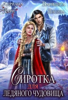 Сиротка для Ледяного чудовища (СИ) - Дари Адриана - Читать 📖 Читать онлайн 👀 Читаемые книги читать онлайн бесплатно 🔥 booksread-online.com