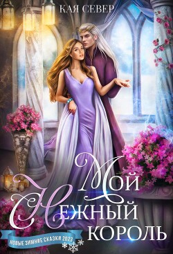Мой снежный король (СИ) - Север Кая - Читать 📖 Читать онлайн 👀 Читаемые книги читать онлайн бесплатно booksread-online.com