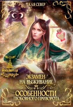 Экзамен на выживание. Особенности любовного приворота (СИ) - Север Кая - Читать 📖 Читать онлайн 👀 Читаемые книги читать онлайн бесплатно booksread-online.com