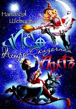 Чисто Астро-Сказочная Афера (СИ) - Шевцова Наталья - Читать 📖 Читать онлайн 👀 Читаемые книги читать онлайн бесплатно 🔥 booksread-online.com