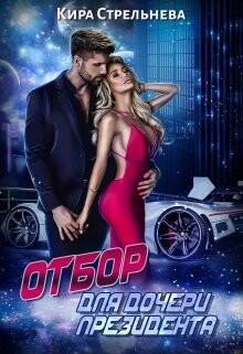Отбор для дочери президента (СИ) - Стрельнева Кира - Читать 📖 Читать онлайн 👀 Читаемые книги читать онлайн бесплатно 🔥 booksread-online.com