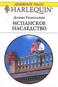 Диана Гамильтон - Испанское наследство - Читать 📖 Читать онлайн 👀 Читаемые книги читать онлайн бесплатно 🔥 booksread-online.com