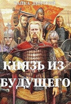 Князь из будущего (СИ) - Чайка Дмитрий - Читать 📖 Читать онлайн 👀 Читаемые книги читать онлайн бесплатно 🔥 booksread-online.com
