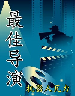 Лучший режиссёр, главы 1-100 (ЛП) - E Wall - Читать 📖 Читать онлайн 👀 Читаемые книги читать онлайн бесплатно 🔥 booksread-online.com