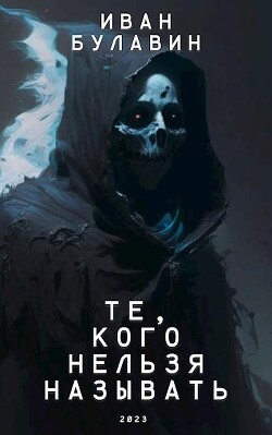Те, кого нельзя называть (СИ) - Булавин Иван - Читать | Читать онлайн | Читаемые книги читать онлайн бесплатно | booksread-online.com