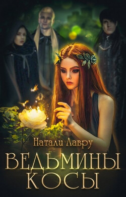 Ведьмины косы (СИ) - Лавру Натали - Читать 📖 Читать онлайн 👀 Читаемые книги читать онлайн бесплатно 🔥 booksread-online.com