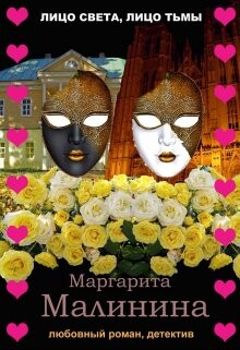 Лицо света, лицо тьмы (СИ) - Малинина Маргарита - Читать 📖 Читать онлайн 👀 Читаемые книги читать онлайн бесплатно 🔥 booksread-online.com