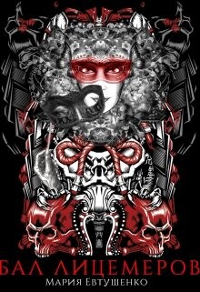 Бал лицемеров (СИ) - Евтушенко Мария - Читать 📖 Читать онлайн 👀 Читаемые книги читать онлайн бесплатно 🔥 booksread-online.com