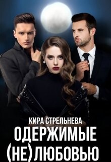 Одержимые (не)любовью (СИ) - Стрельнева Кира - Читать 📖 Читать онлайн 👀 Читаемые книги читать онлайн бесплатно 🔥 booksread-online.com