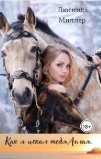 Как я искал тебя, Аглая (СИ) - Миллер Люсинда - Читать 📖 Читать онлайн 👀 Читаемые книги читать онлайн бесплатно 🔥 booksread-online.com