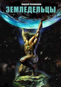 Земледельцы (СИ) - Селиванов Андрей - Читать 📖 Читать онлайн 👀 Читаемые книги читать онлайн бесплатно 🔥 booksread-online.com
