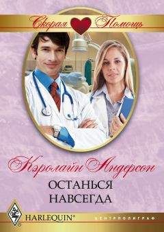 Кэролайн Андерсон - Останься навсегда - Читать 📖 Читать онлайн 👀 Читаемые книги читать онлайн бесплатно 🔥 booksread-online.com